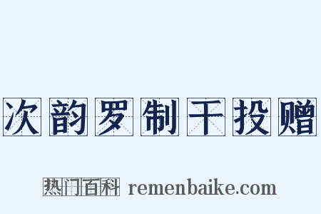 次韵罗制干投赠是什么意思的图片
